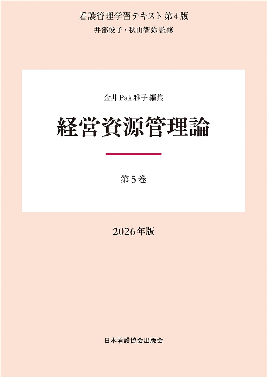 第5巻 経営資源管理論 2026年版 （看護管理学習テキスト第4版） | 井部